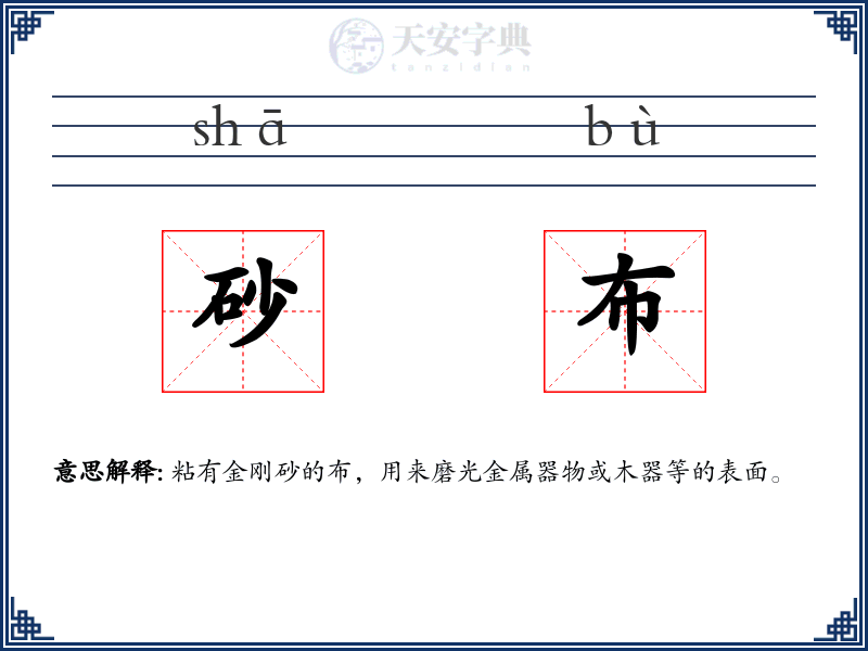 砂布