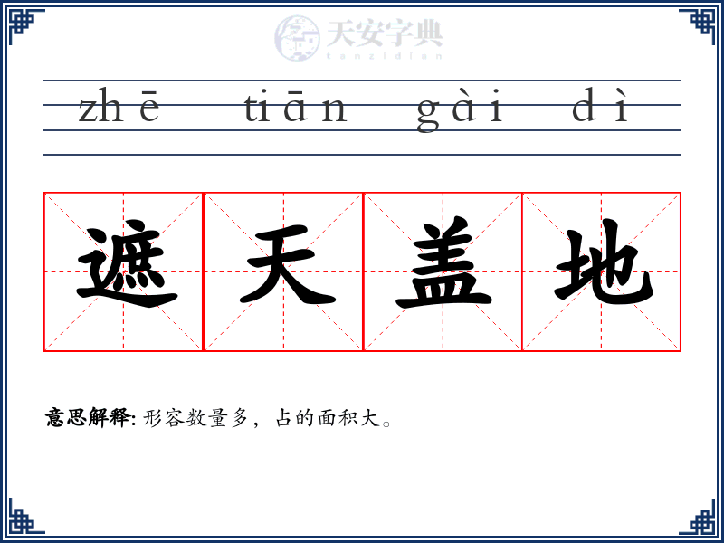 遮天盖地