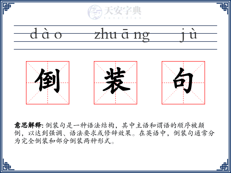 倒装句