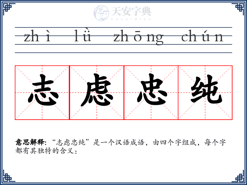 志虑忠纯