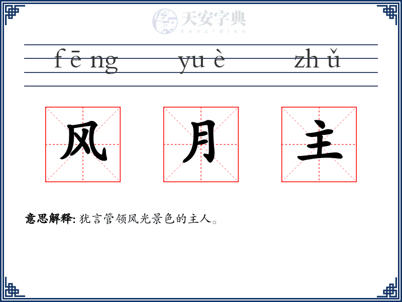 风月主