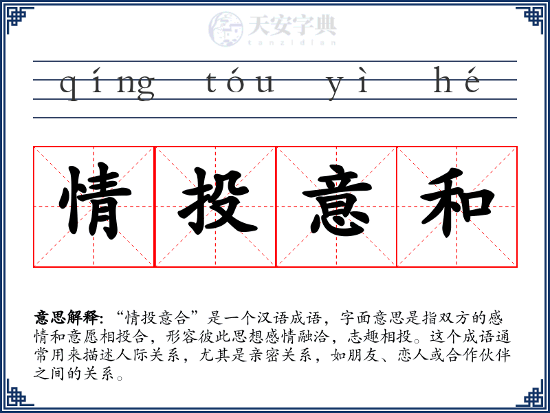情投意和