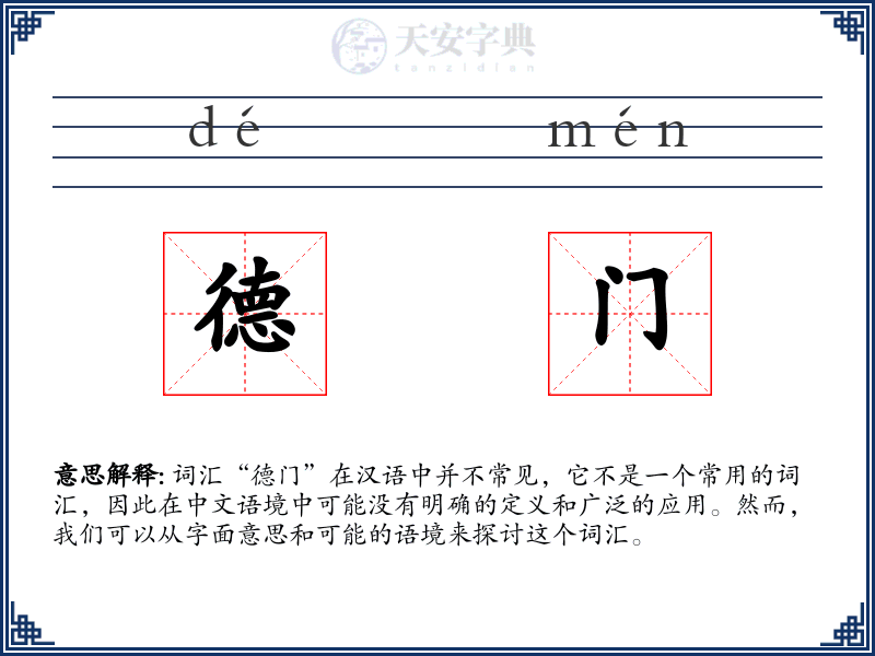 德门