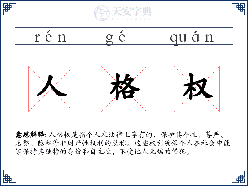 人格权