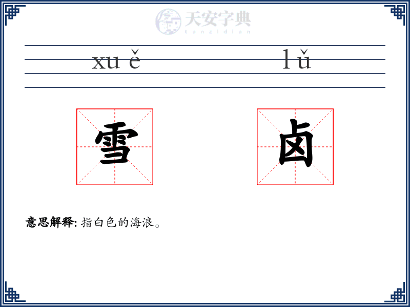 雪卤
