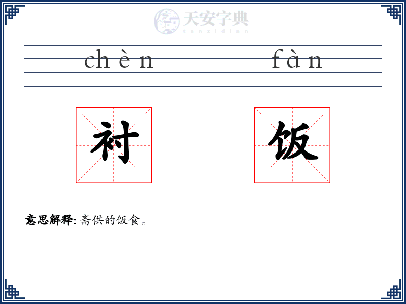 衬饭