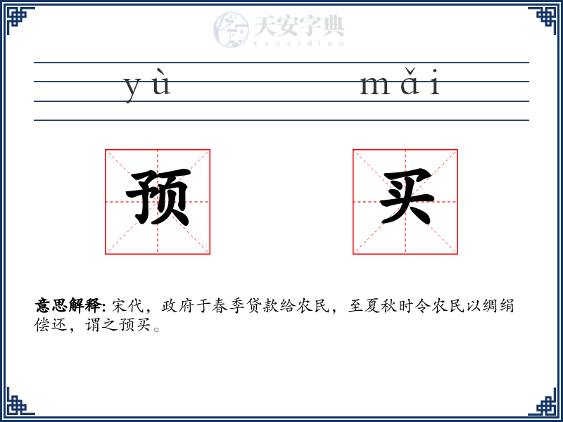 预买