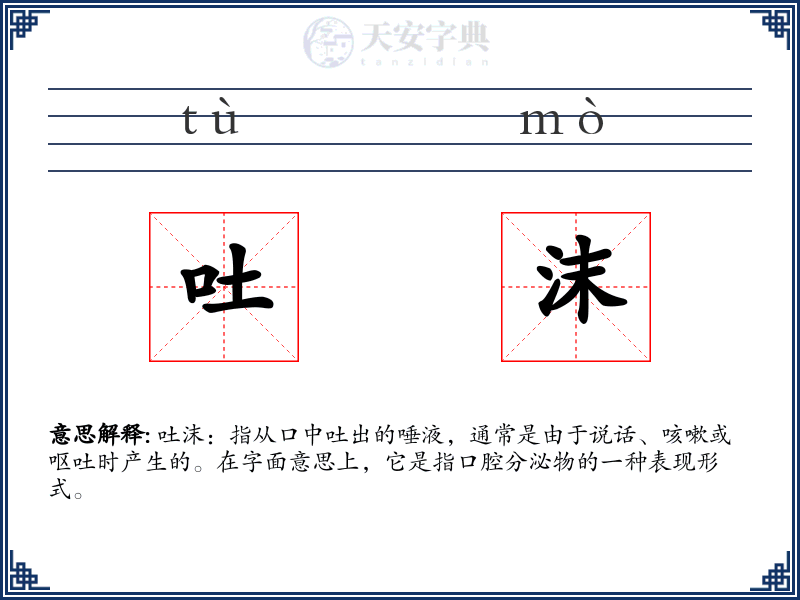 吐沫