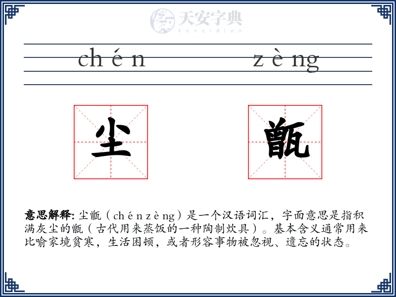 尘甑