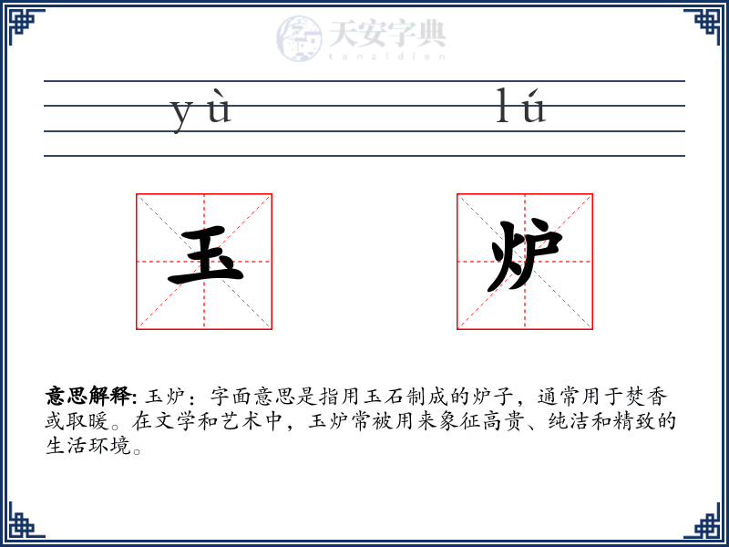 玉炉