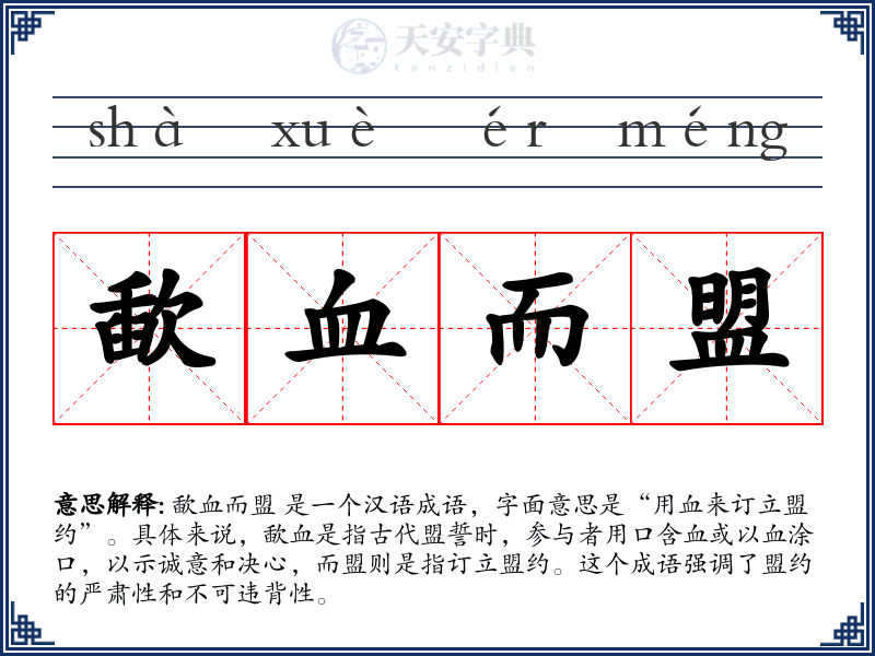 歃血而盟