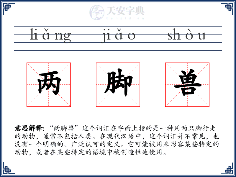 两脚兽