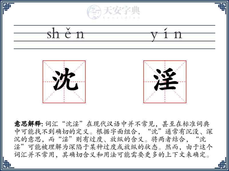 沈淫