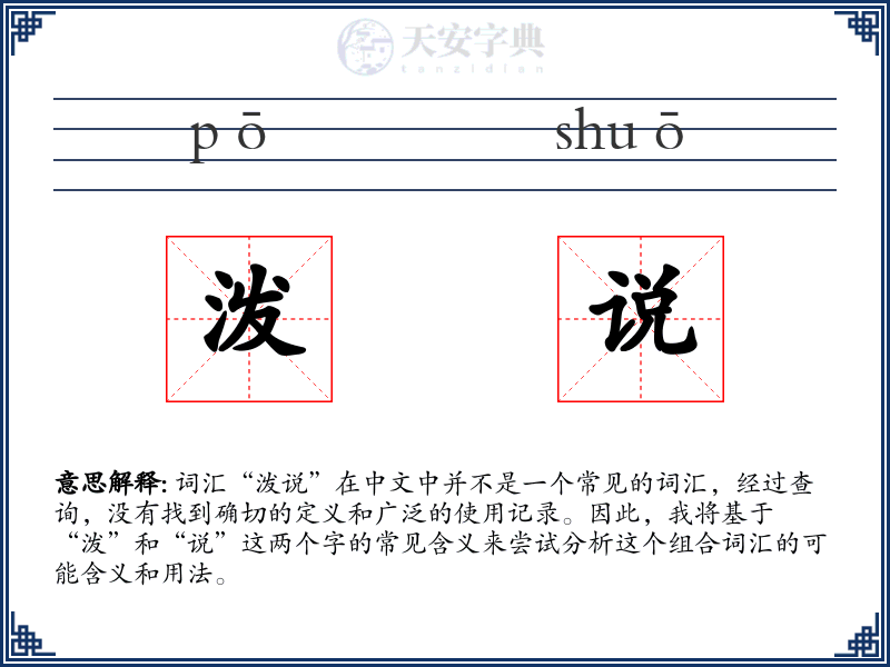 泼说