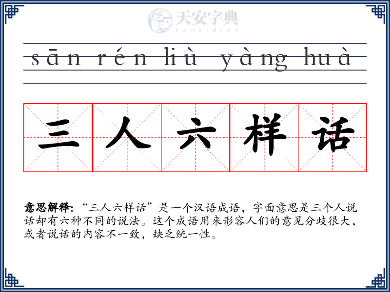 三人六样话