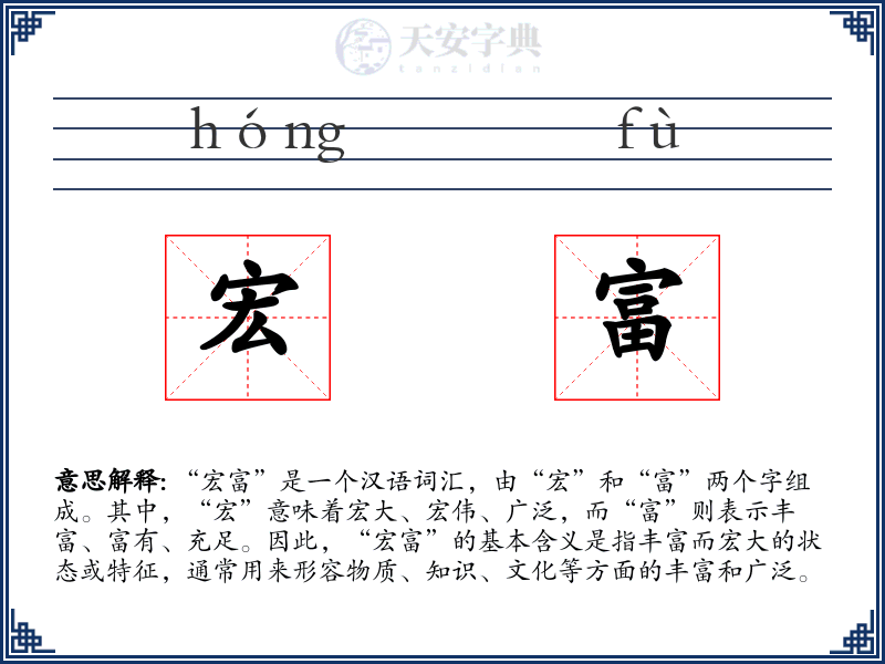 宏富