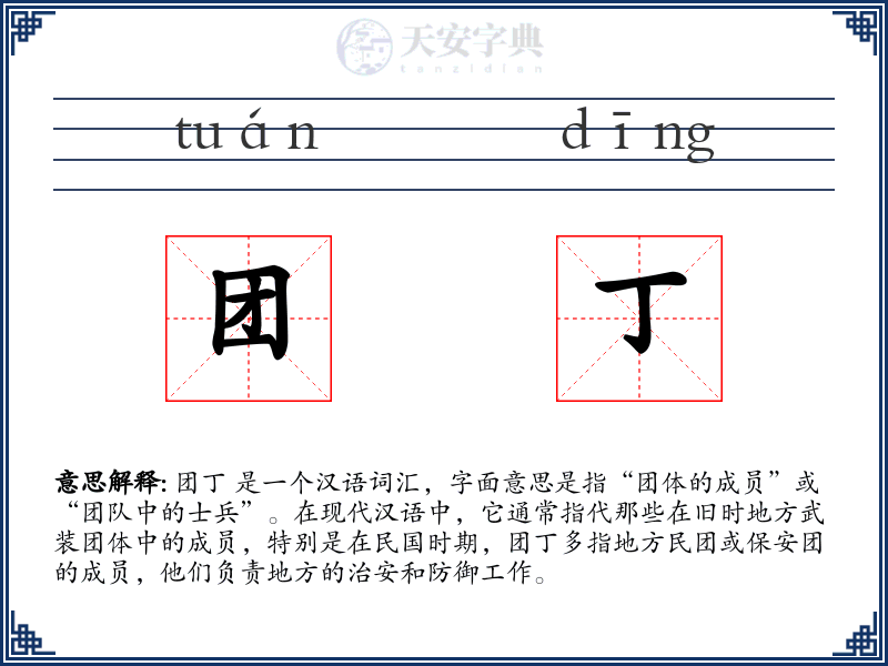 团丁