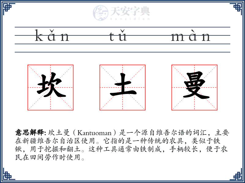 坎土曼