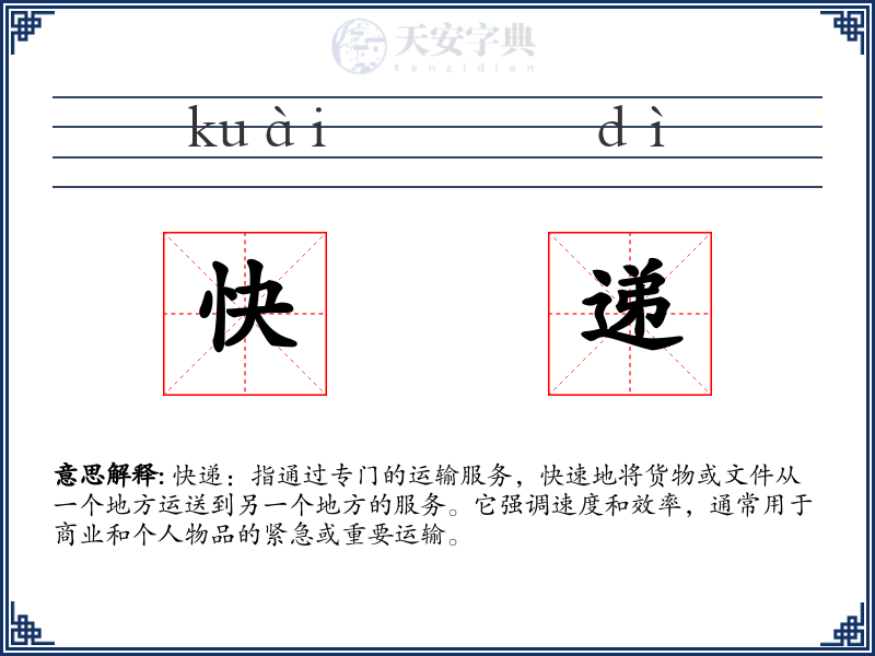 快递