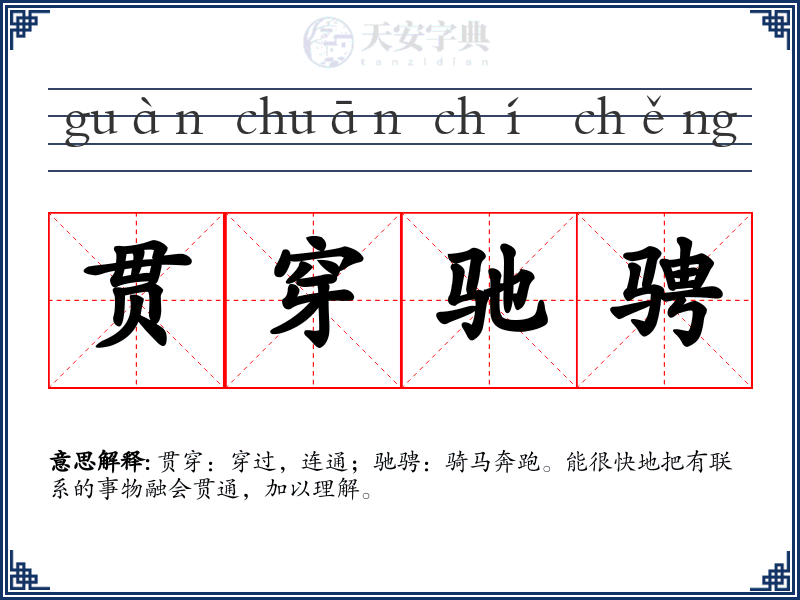 贯穿驰骋