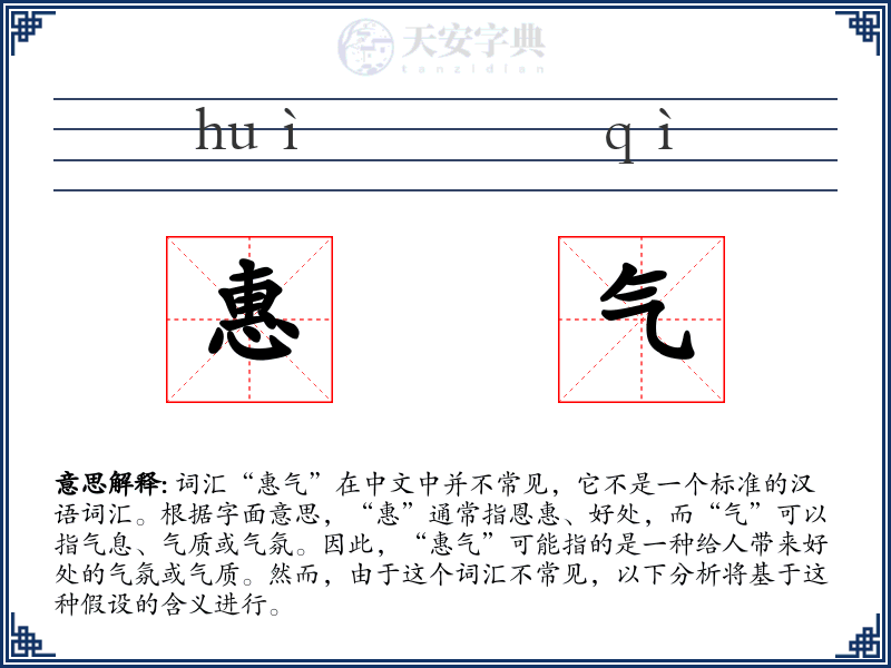 惠气