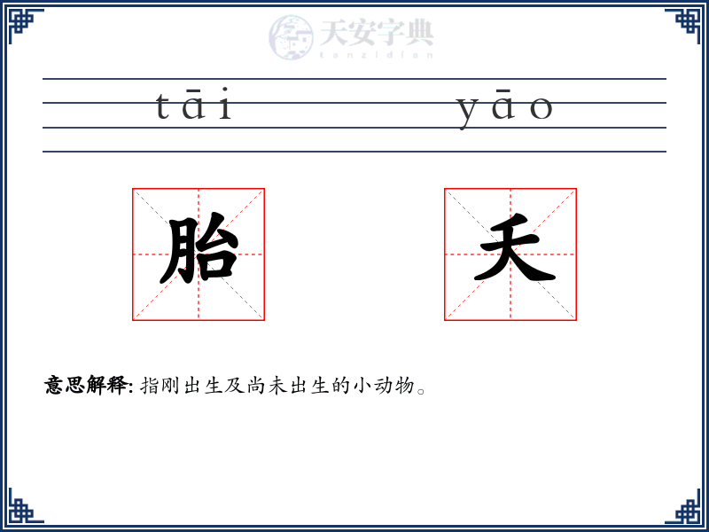 胎夭
