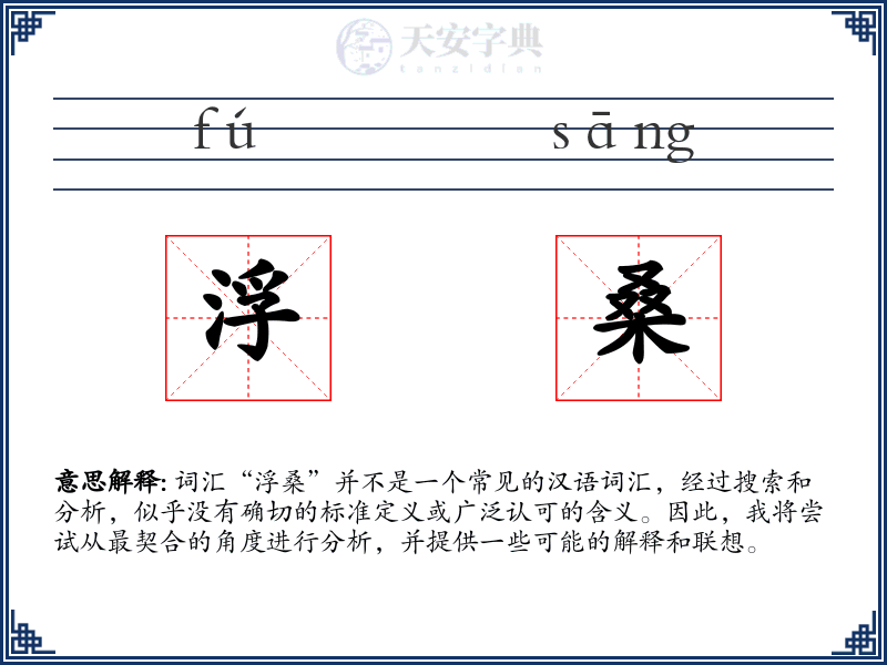 浮桑