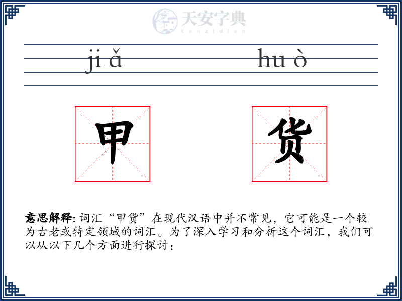 甲货