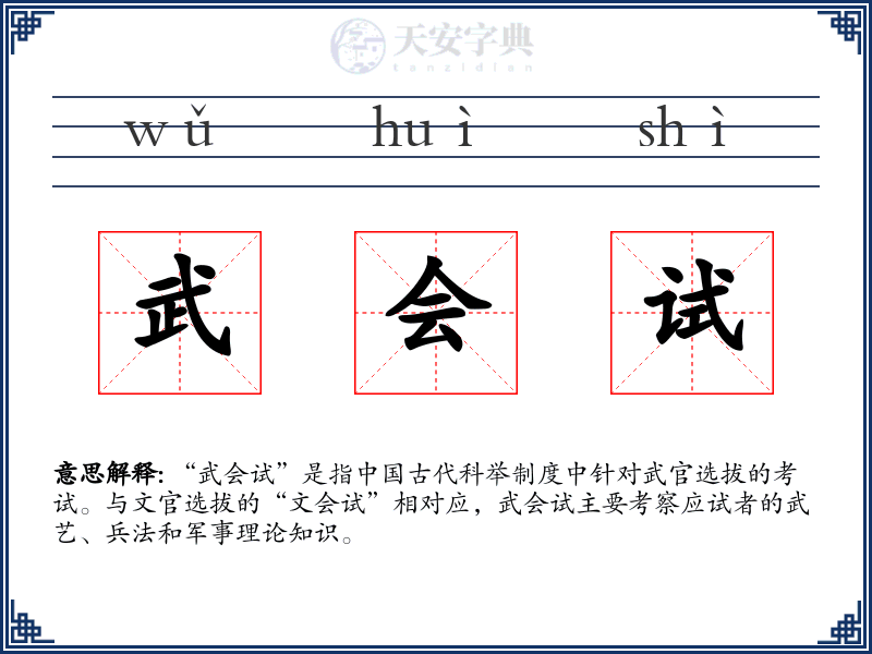 武会试