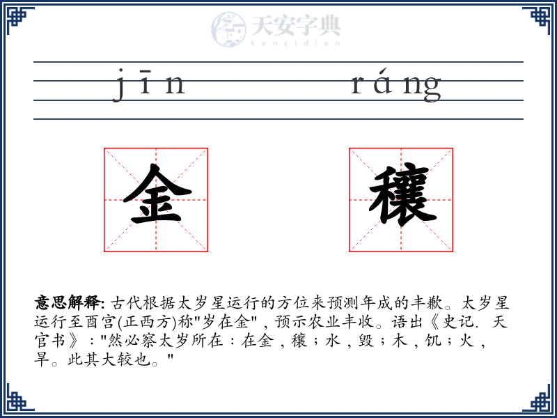 金穰