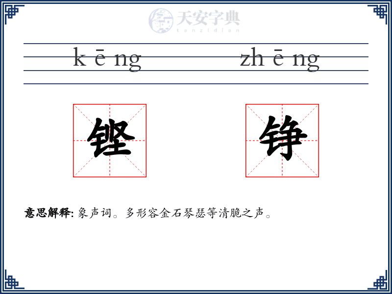 铿铮