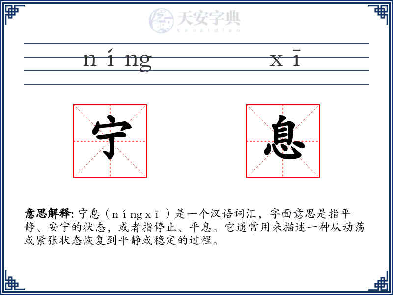 宁息