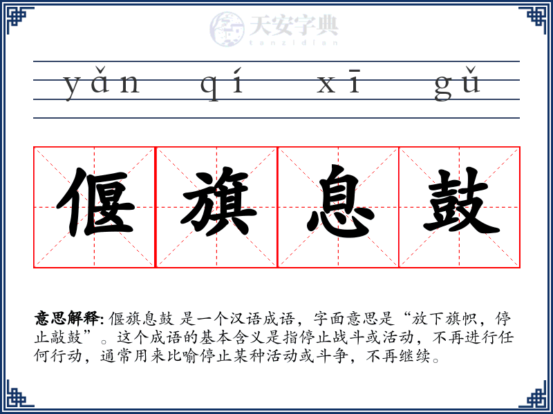 偃旗息鼓