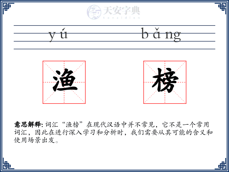 渔榜