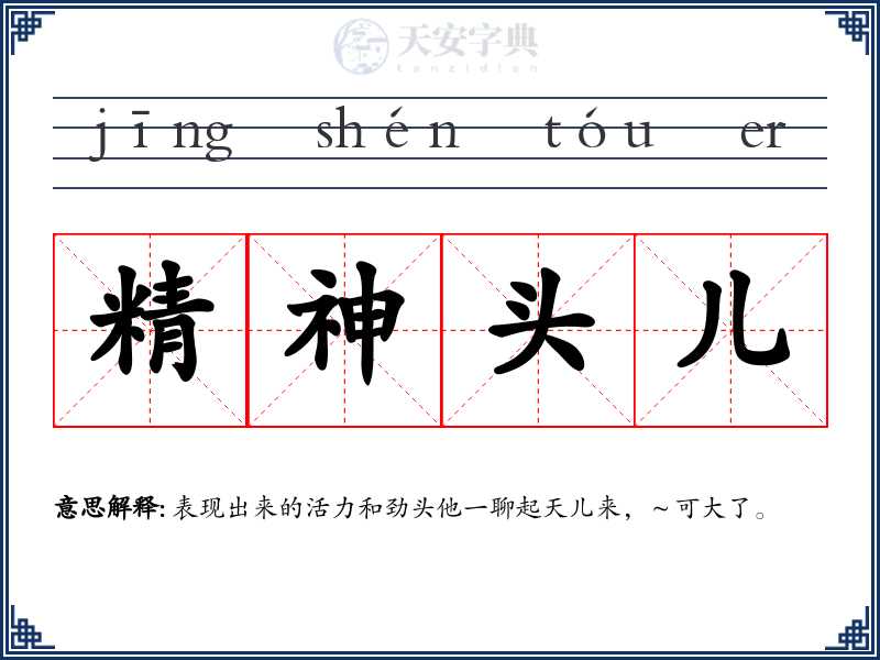 精神头儿