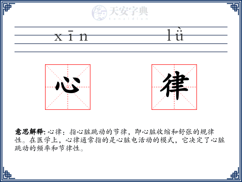 心律