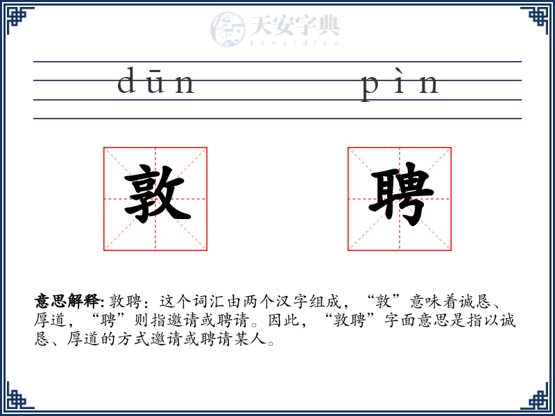 敦聘