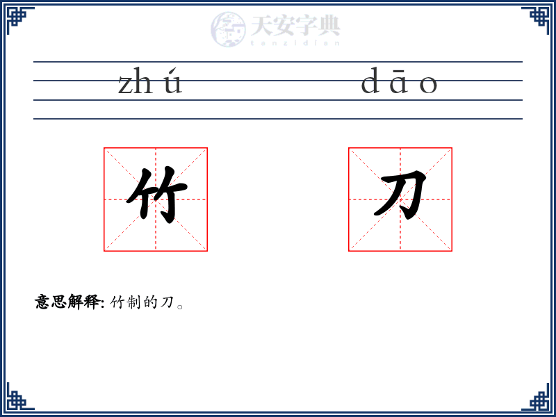 竹刀