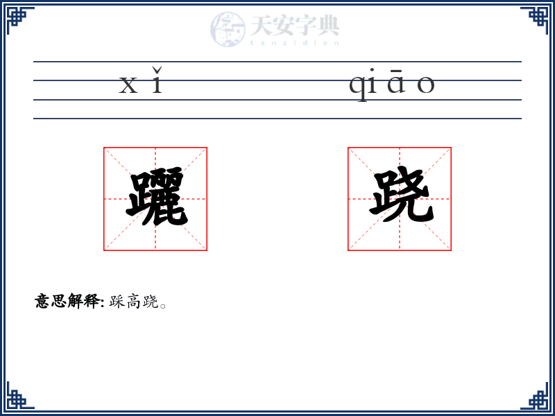 躧跷