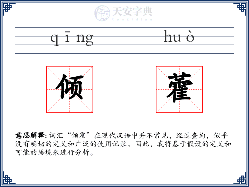 倾藿