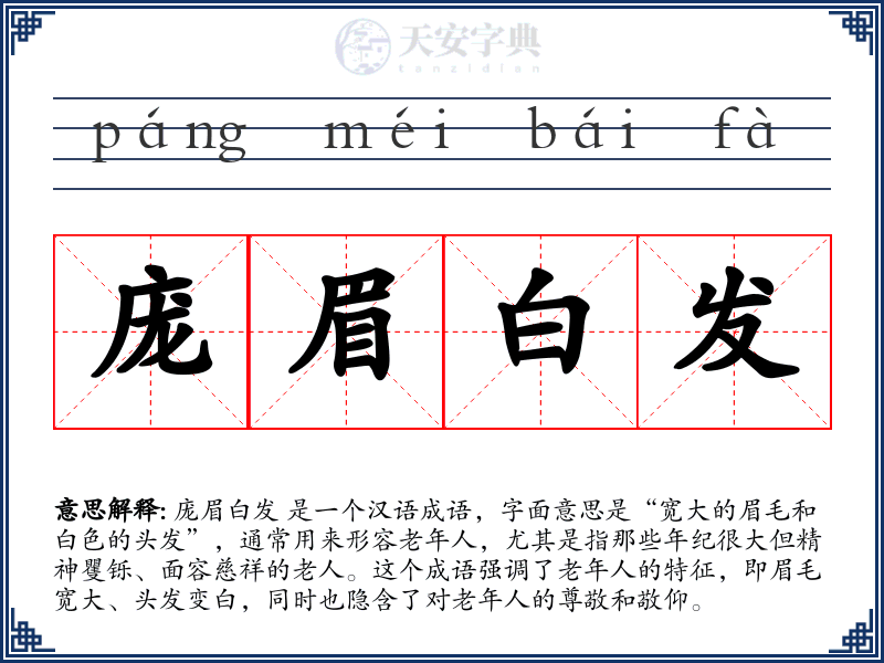 庞眉白发