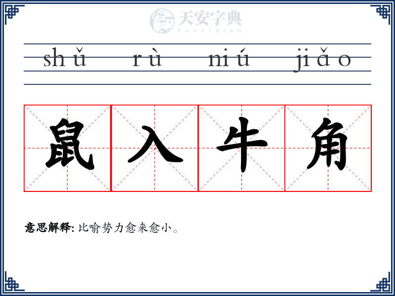 鼠入牛角