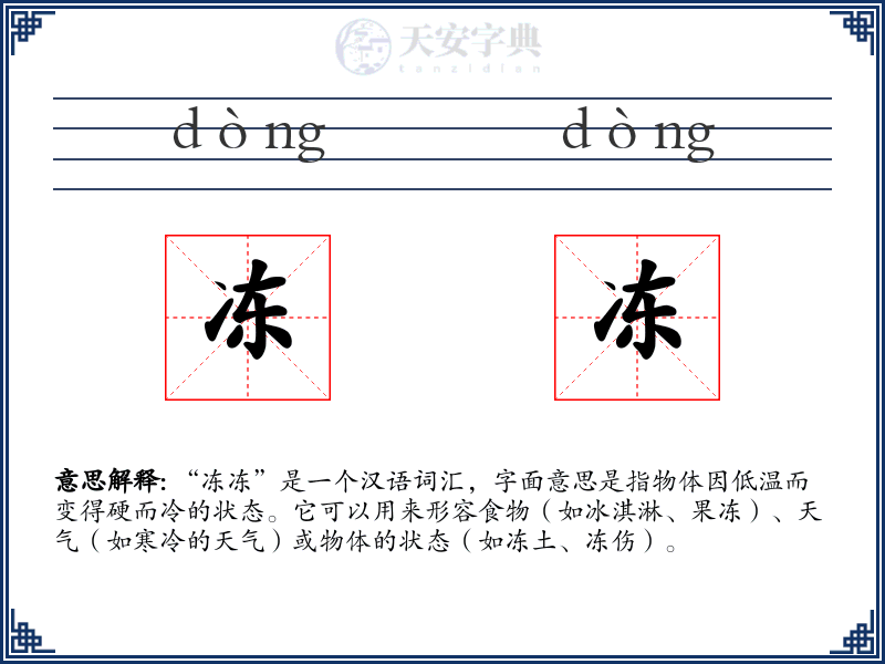 冻冻