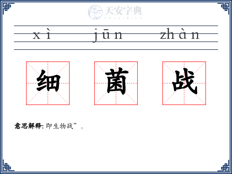 细菌战
