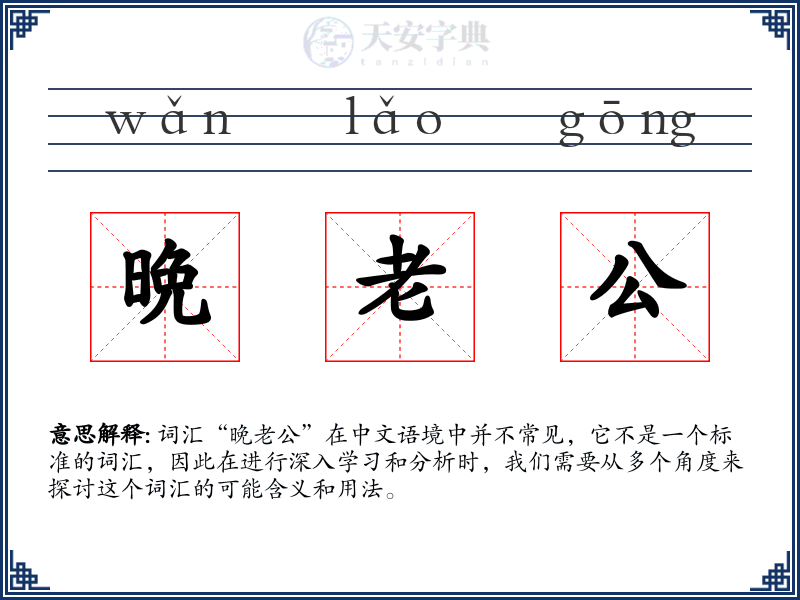 晩老公