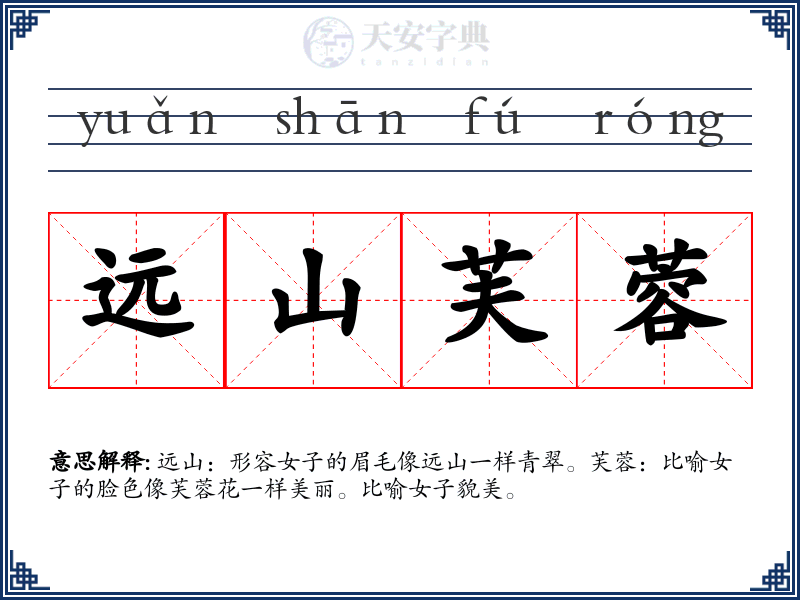 远山芙蓉