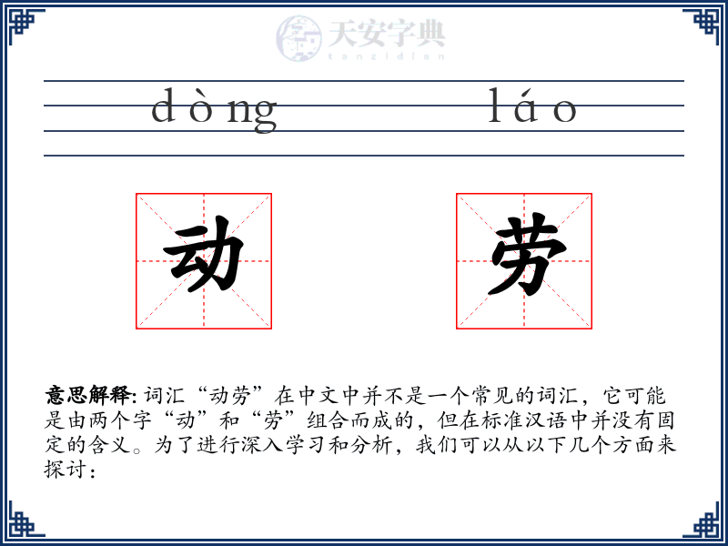 动劳