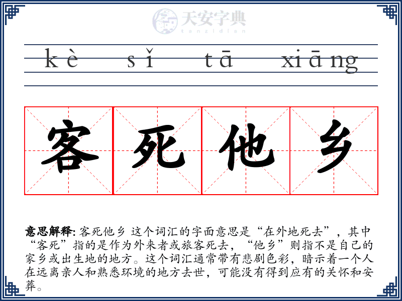 客死他乡