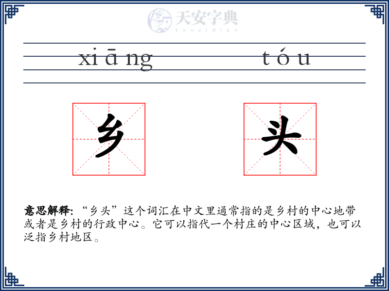 乡头