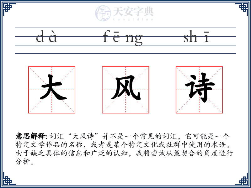 大风诗